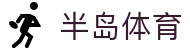 半岛体育(中国）官方网站 - 网页版登录入口